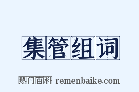 集管组词是什么意思的图片